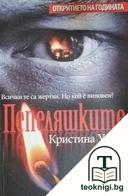 Пепеляшките — корица