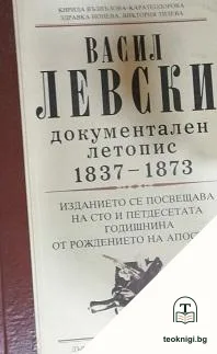 Васил Левски - документален летопис 1837-1873 — корица