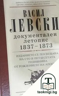 Васил Левски - документален летопис 1837-1873 — корица