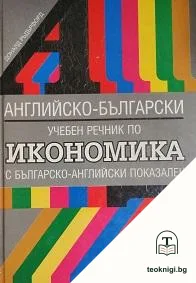 Английско-български учебен речник по икономика — корица