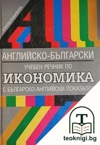 Английско-български учебен речник по икономика — корица