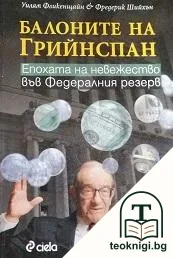 Балоните на Грийнспан — корица