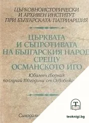 Църквата и съпротивата на българския народ срещу османското иго — корица