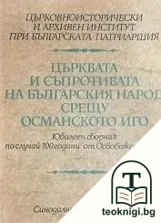 Църквата и съпротивата на българския народ срещу османското иго — корица