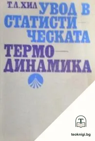 Увод в статистическата термодинамика — корица