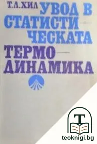 Увод в статистическата термодинамика — корица
