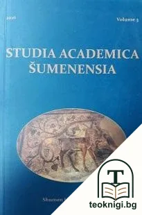 Studia academica Šumenensia. Vol. 3 / 2016 — корица