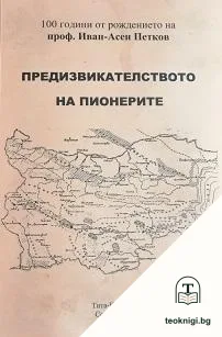 Предизвикателството на пионерите — корица