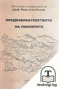 Предизвикателството на пионерите — корица