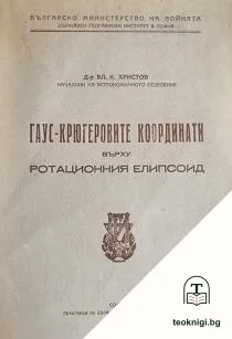 Гаус-Крюгеровите координати върху ротационния елипсоид — корица