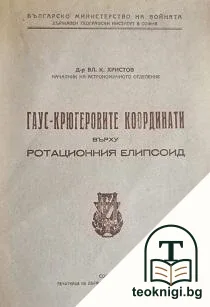 Гаус-Крюгеровите координати върху ротационния елипсоид — корица