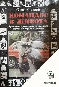 Командос в живота — корица