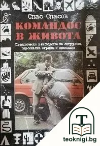 Командос в живота — корица