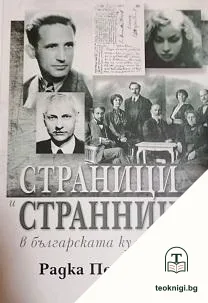 Страници и странници в българската култура — корица