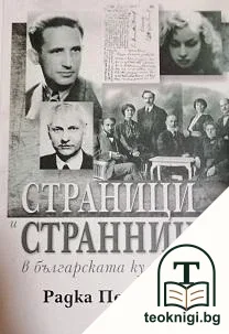 Страници и странници в българската култура — корица