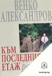 Към последния етаж — корица