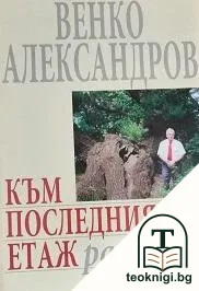 Към последния етаж — корица