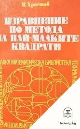 Изравнение по метода на най-малките квадрати — корица