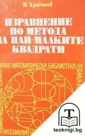 Изравнение по метода на най-малките квадрати — корица