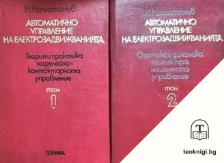 Автоматично управление на електрозадвижванията. Том 1-2 — корица