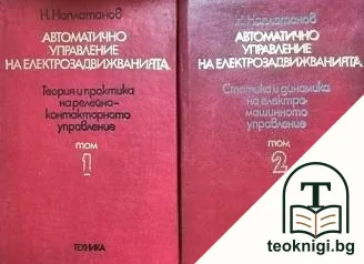 Автоматично управление на електрозадвижванията. Том 1-2 — корица