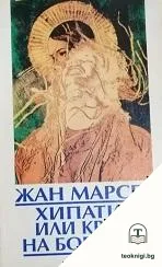 Хипатия, или краят на боговете — корица