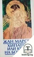 Хипатия, или краят на боговете — корица