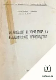 Организация и управление на геодезическото производство — корица