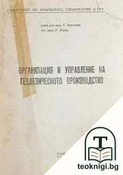 Организация и управление на геодезическото производство — корица