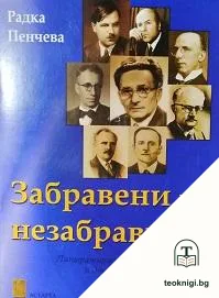 Забравени и незабравими — корица