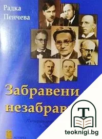 Забравени и незабравими — корица