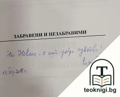 Забравени и незабравими — снимка 2