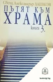 Пътят към храма. Книга 3 — корица