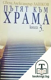 Пътят към храма. Книга 3 — корица