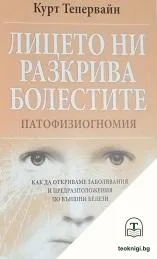 Лицето ни разкрива болестите — корица