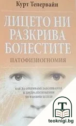 Лицето ни разкрива болестите — корица