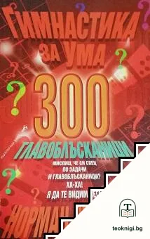 Гимнастика за ума: 300 главоблъсканици — корица