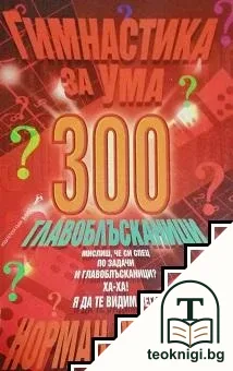 Гимнастика за ума: 300 главоблъсканици — корица