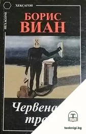 Червената трева — корица