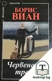 Червената трева — корица
