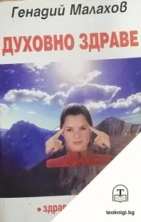 Духовно здраве — корица