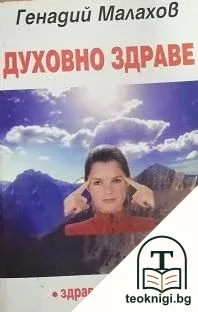 Духовно здраве — корица