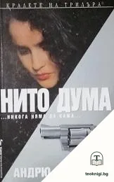Нито дума — корица