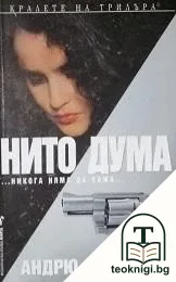 Нито дума — корица