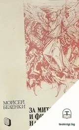 За митологията и философията на Библията — корица