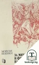 За митологията и философията на Библията — корица