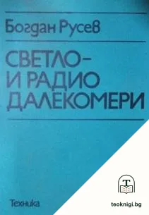 Светло- и радиодалекомери — корица