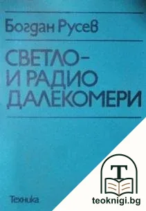 Светло- и радиодалекомери — корица
