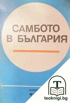 Самбото в България — корица