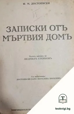 Записки отъ Мъртвия домъ / Село Степанчиково и неговите обитатели — корица
